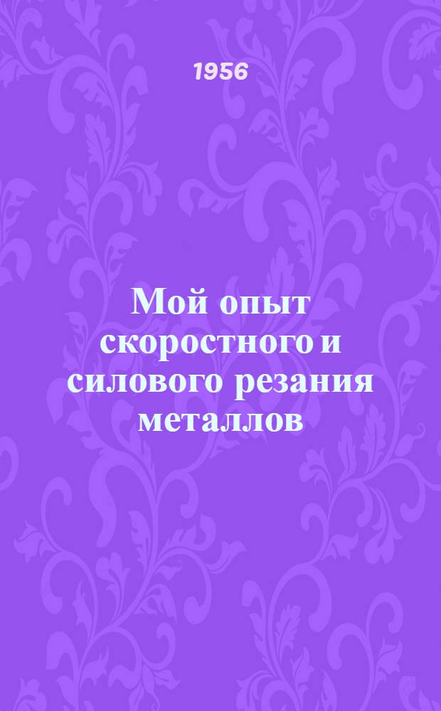 Мой опыт скоростного и силового резания металлов : Завод с.-х. машиностроения им. Фрунзе