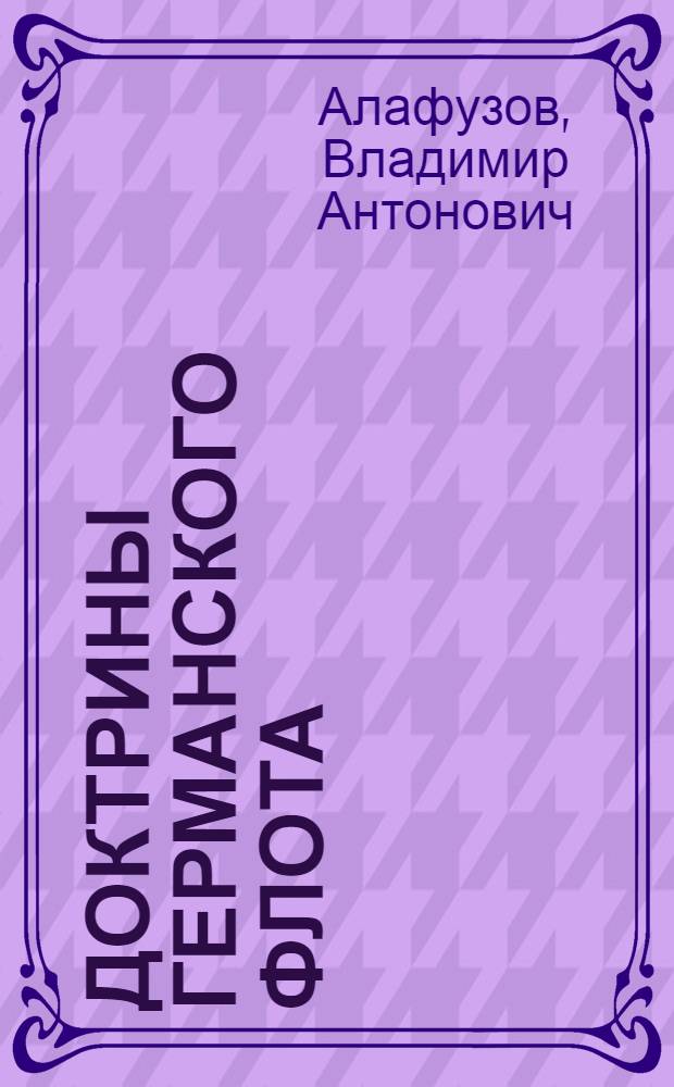 Доктрины германского флота