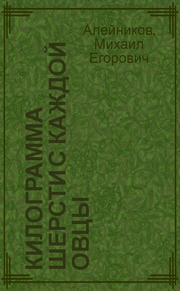 9,2 килограмма шерсти с каждой овцы : (Рассказ ст. чабана колхоза им. Сталина, Каясулин. района, М.Е. Алейникова)