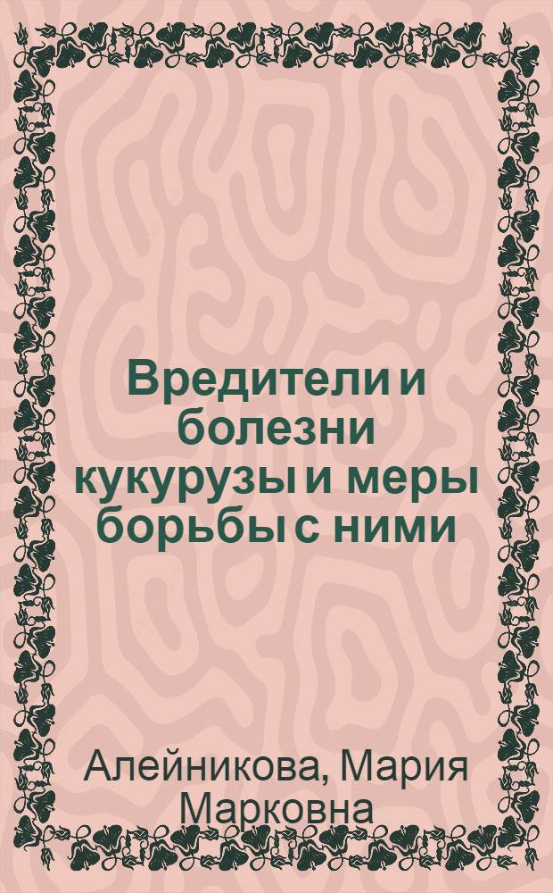 Вредители и болезни кукурузы и меры борьбы с ними