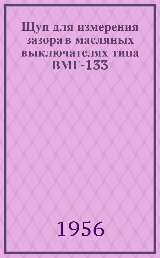 Щуп для измерения зазора в масляных выключателях типа ВМГ-133