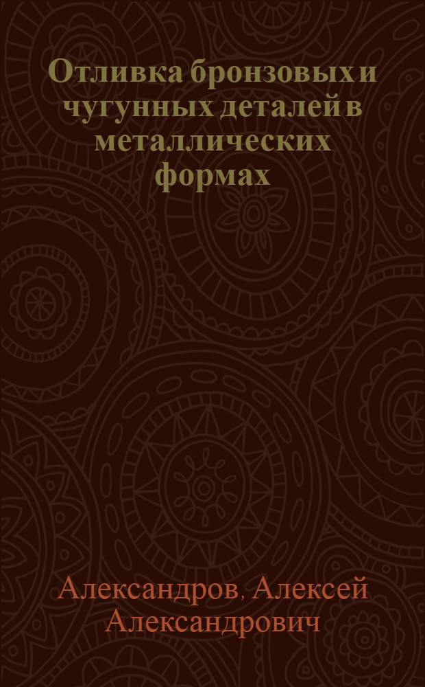 Отливка бронзовых и чугунных деталей в металлических формах