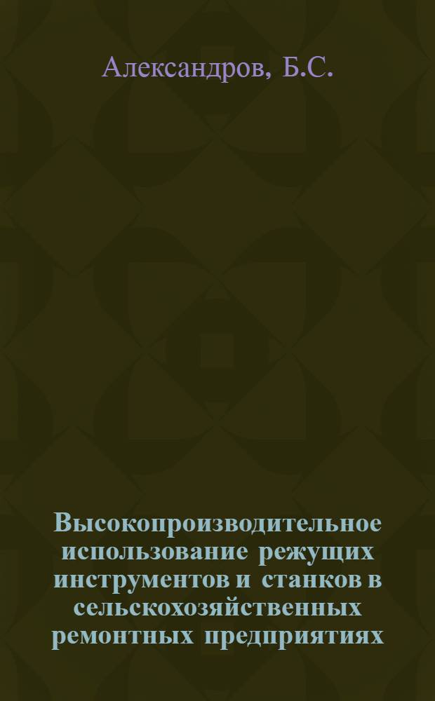 Высокопроизводительное использование режущих инструментов и станков в сельскохозяйственных ремонтных предприятиях