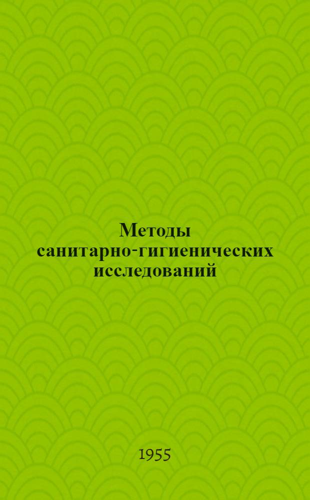Методы санитарно-гигиенических исследований : Учебник для мед. училищ с отделениями, выпускающими фельшеров-лаборантов