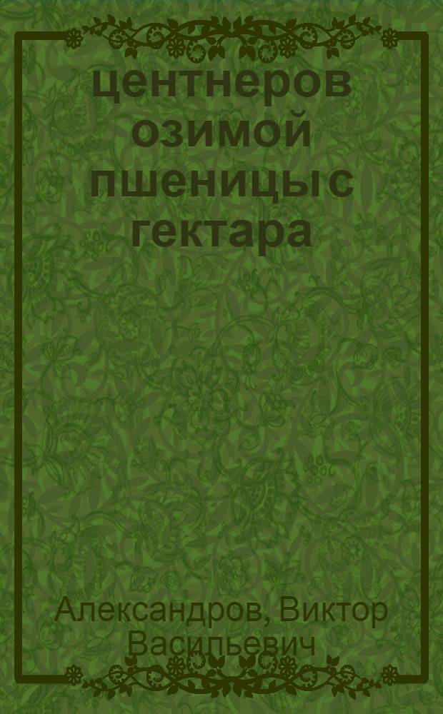 25 центнеров озимой пшеницы с гектара