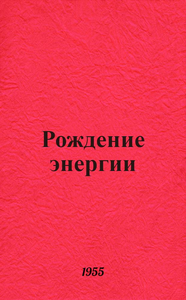 Рождение энергии : Очерки о строителях Камской ГЭС