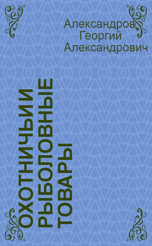 Охотничьи и рыболовные товары