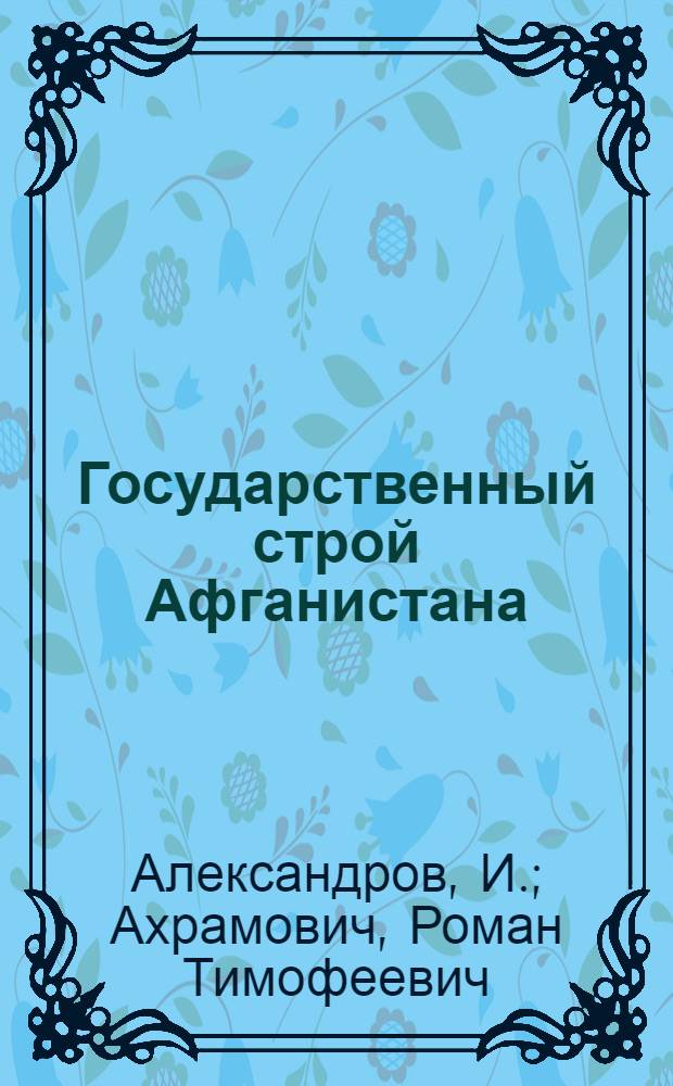 Государственный строй Афганистана