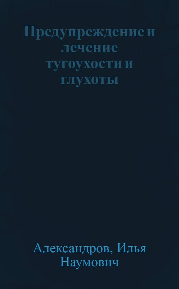 Предупреждение и лечение тугоухости и глухоты
