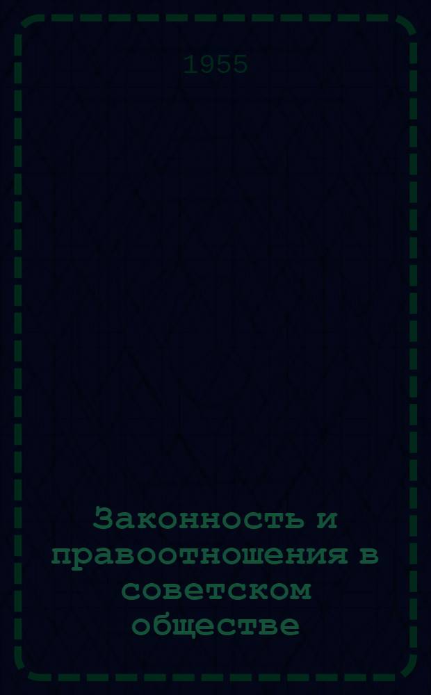 Законность и правоотношения в советском обществе