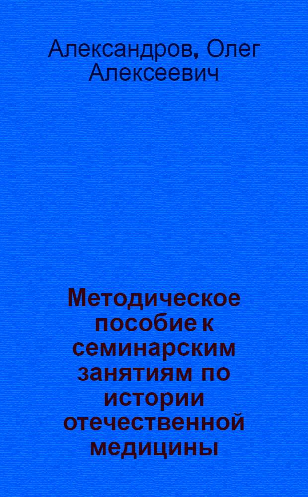 Методическое пособие к семинарским занятиям по истории отечественной медицины