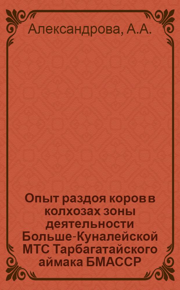 Опыт раздоя коров в колхозах зоны деятельности Больше-Куналейской МТС Тарбагатайского аймака БМАССР