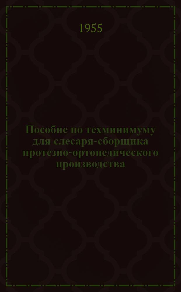 Пособие по техминимуму для слесаря-сборщика протезно-ортопедического производства