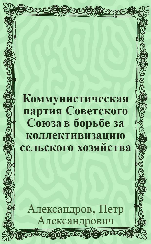 Коммунистическая партия Советского Союза в борьбе за коллективизацию сельского хозяйства : Стенограмма публичной лекции..