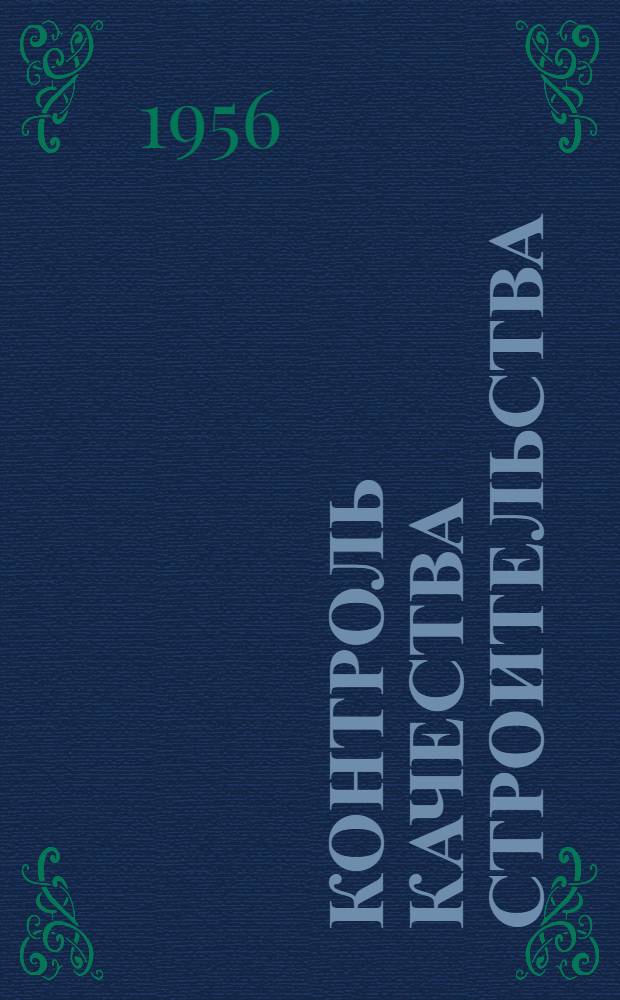 Контроль качества строительства : Изложение доклада