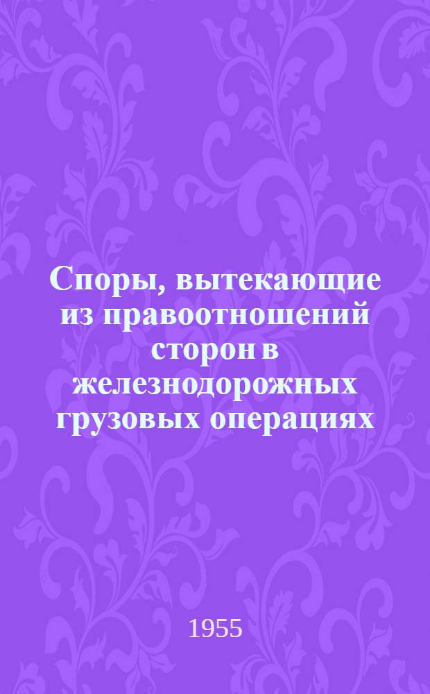 Споры, вытекающие из правоотношений сторон в железнодорожных грузовых операциях