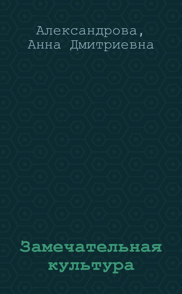 Замечательная культура