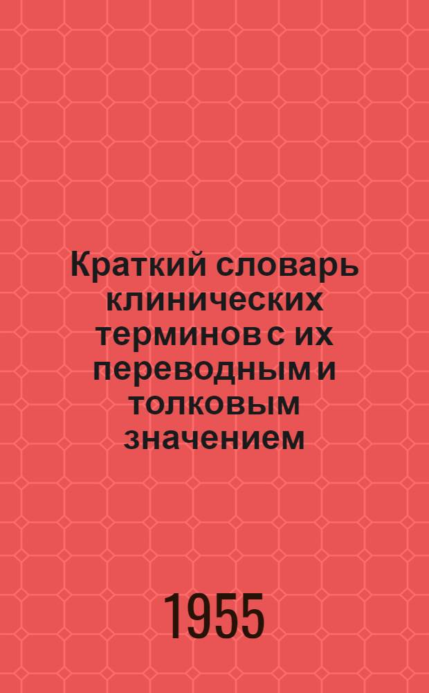 Краткий словарь клинических терминов с их переводным и толковым значением