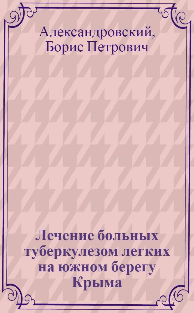 Лечение больных туберкулезом легких на южном берегу Крыма : (Науч.-попул. очерк)