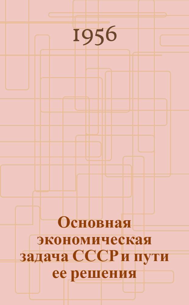 Основная экономическая задача СССР и пути ее решения