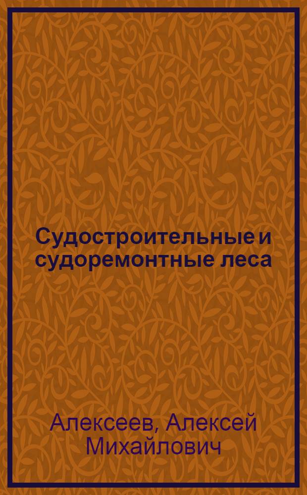 Судостроительные и судоремонтные леса