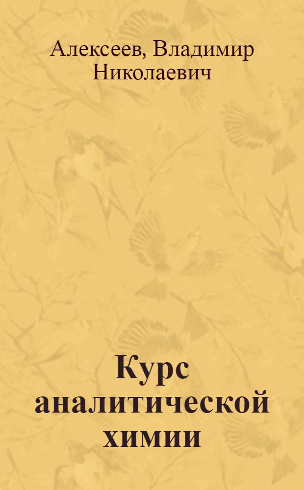 Курс аналитической химии : Для нехим. специальностей техникумов