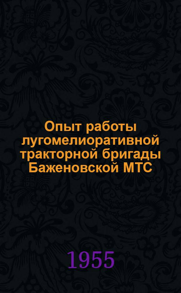 Опыт работы лугомелиоративной тракторной бригады Баженовской МТС