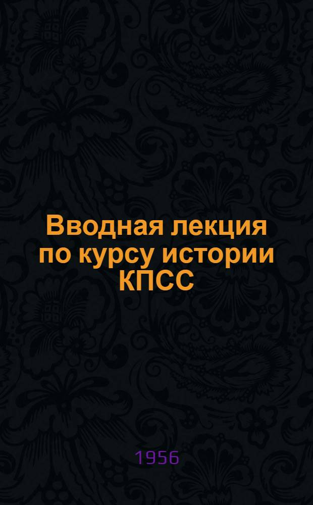 Вводная лекция по курсу истории КПСС