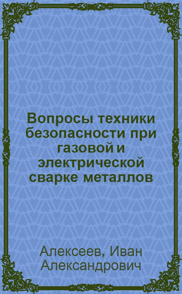 Вопросы техники безопасности при газовой и электрической сварке металлов : (Стенограмма лекции... для инженеров по технике безопасности строит.-монтажных трестов)