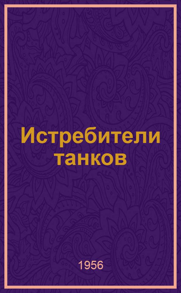 Истребители танков