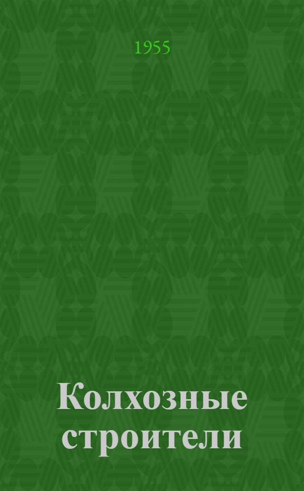 Колхозные строители : Колхоз им. Сталина, Куйбышевского района