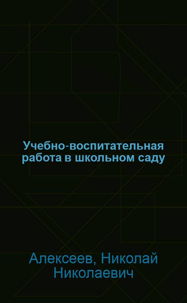 Учебно-воспитательная работа в школьном саду : Пособие для учителей сред. школы