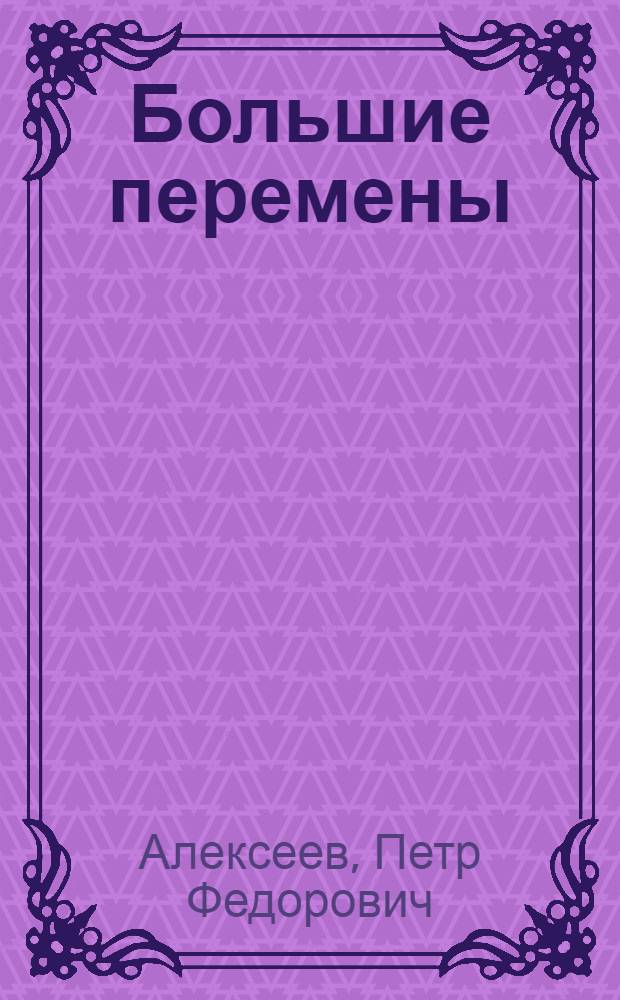 Большие перемены : Колхоз "Путь Ильича" из отстающих выходит в передовые : Деревня Кашино Волоколам. района