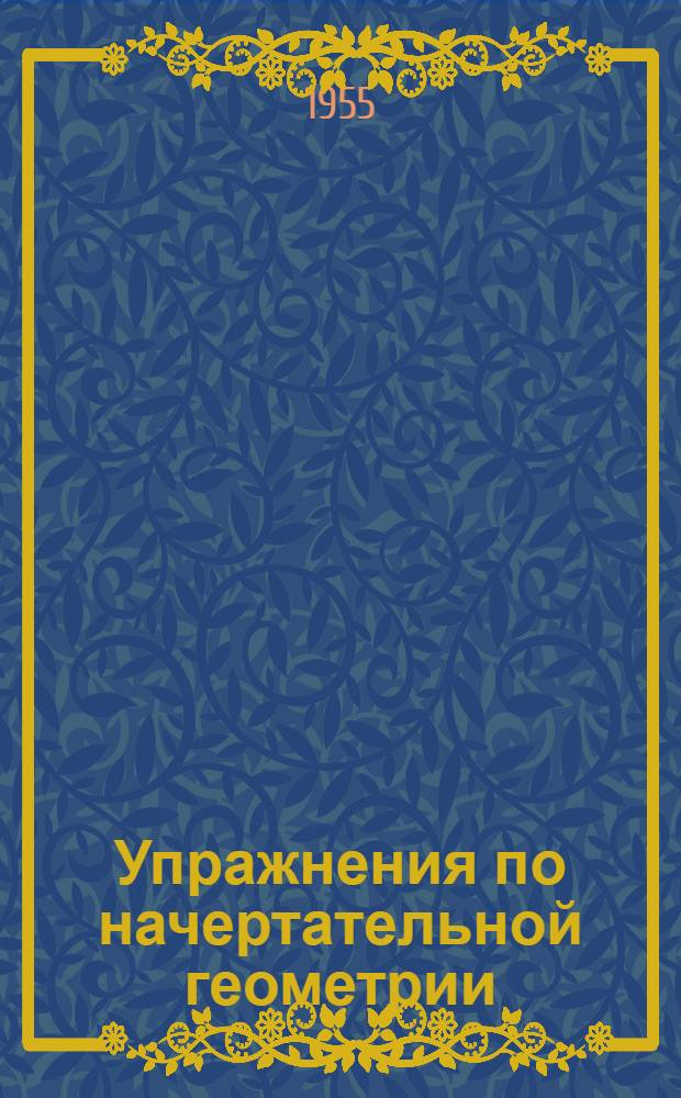 Упражнения по начертательной геометрии