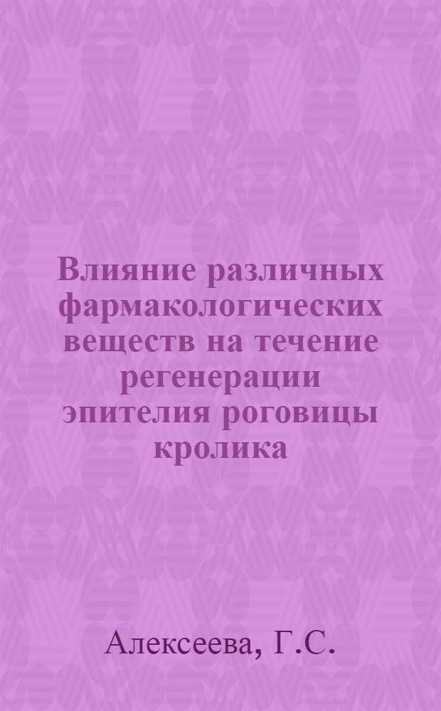 Влияние различных фармакологических веществ на течение регенерации эпителия роговицы кролика : Автореферат дис. на соискание учен. степени кандидата мед. наук