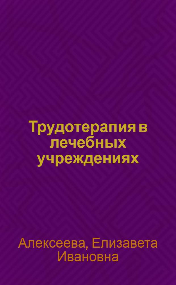 Трудотерапия в лечебных учреждениях : (Вязание на спицах)
