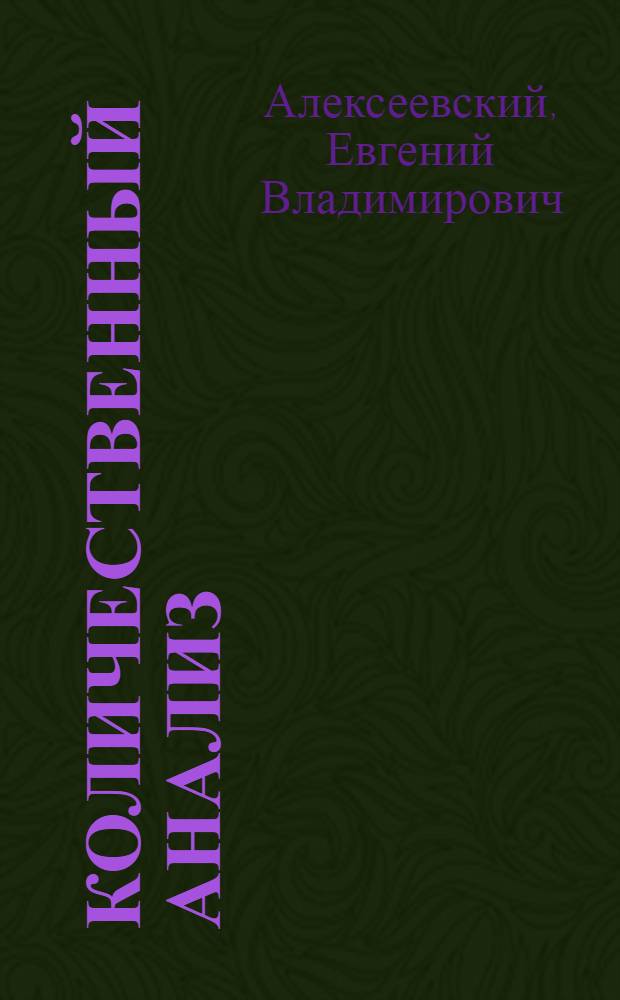 Количественный анализ : Учебник для хим. специальностей