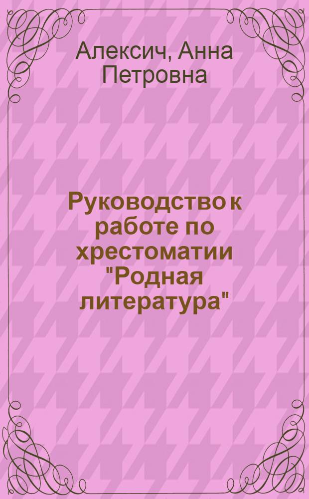 Руководство к работе по хрестоматии "Родная литература" : 5 класс