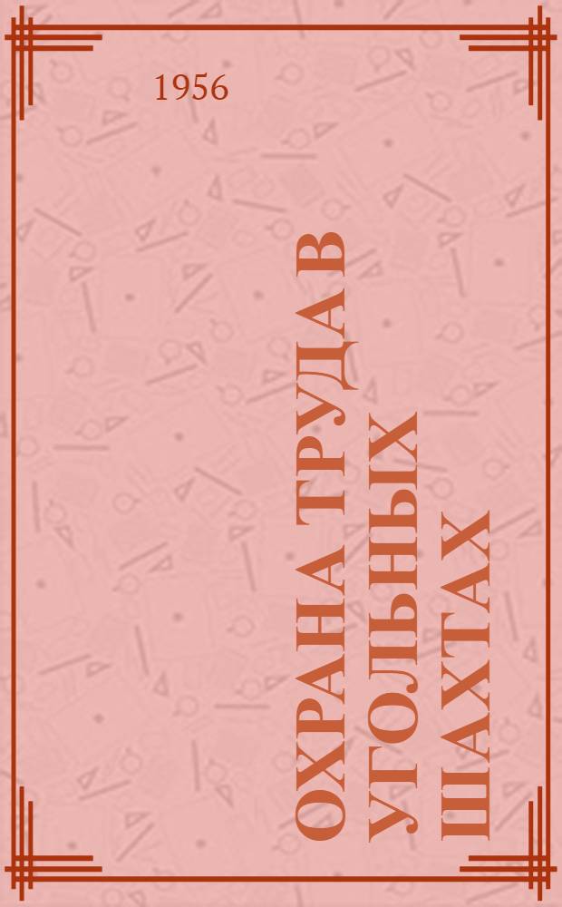 Охрана труда в угольных шахтах