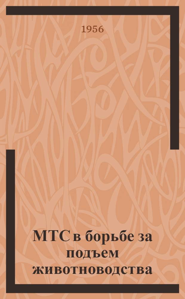 МТС в борьбе за подъем животноводства : (Из опыта работы Маслянин. МТС)