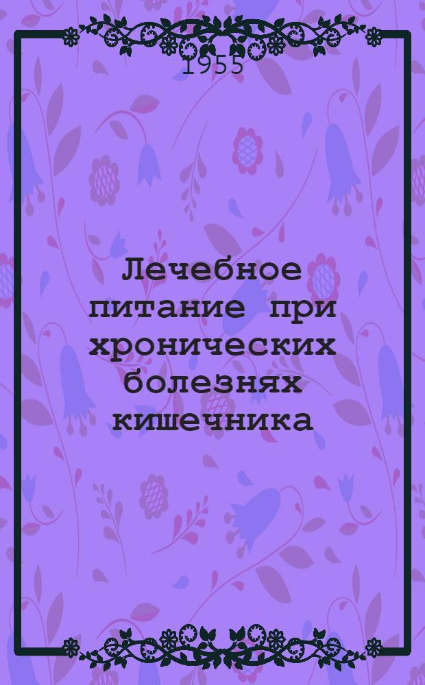 Лечебное питание при хронических болезнях кишечника : Советы больному