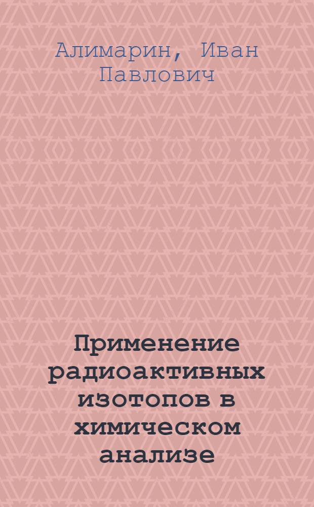 Применение радиоактивных изотопов в химическом анализе