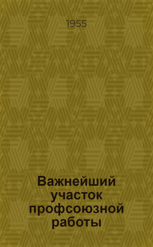 Важнейший участок профсоюзной работы : Из опыта производ.-массовой работы обкома Профсоюза работников культуры