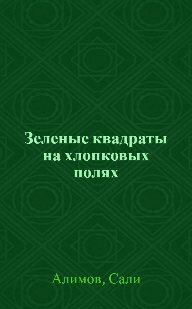 Зеленые квадраты на хлопковых полях