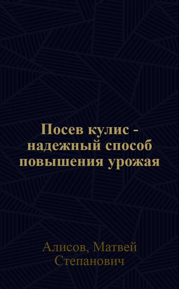 Посев кулис - надежный способ повышения урожая