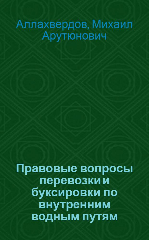 Правовые вопросы перевозки и буксировки по внутренним водным путям