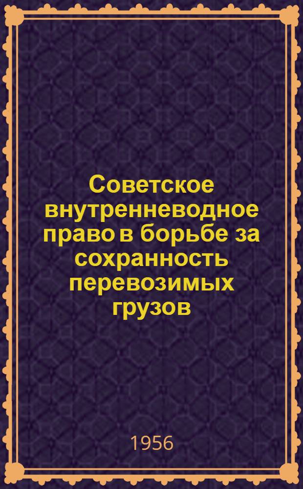 Советское внутренневодное право в борьбе за сохранность перевозимых грузов