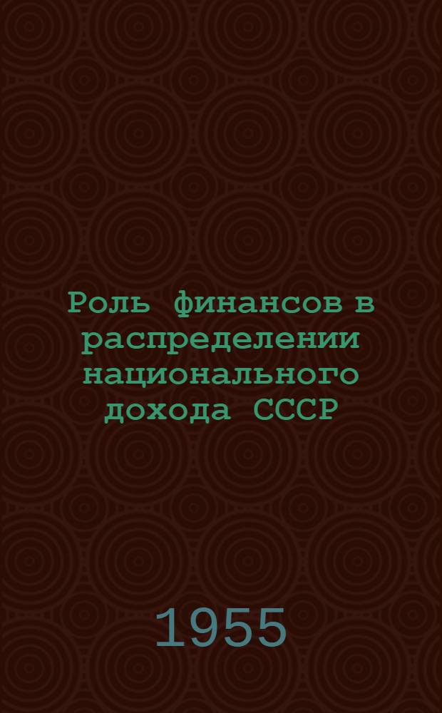 Роль финансов в распределении национального дохода СССР