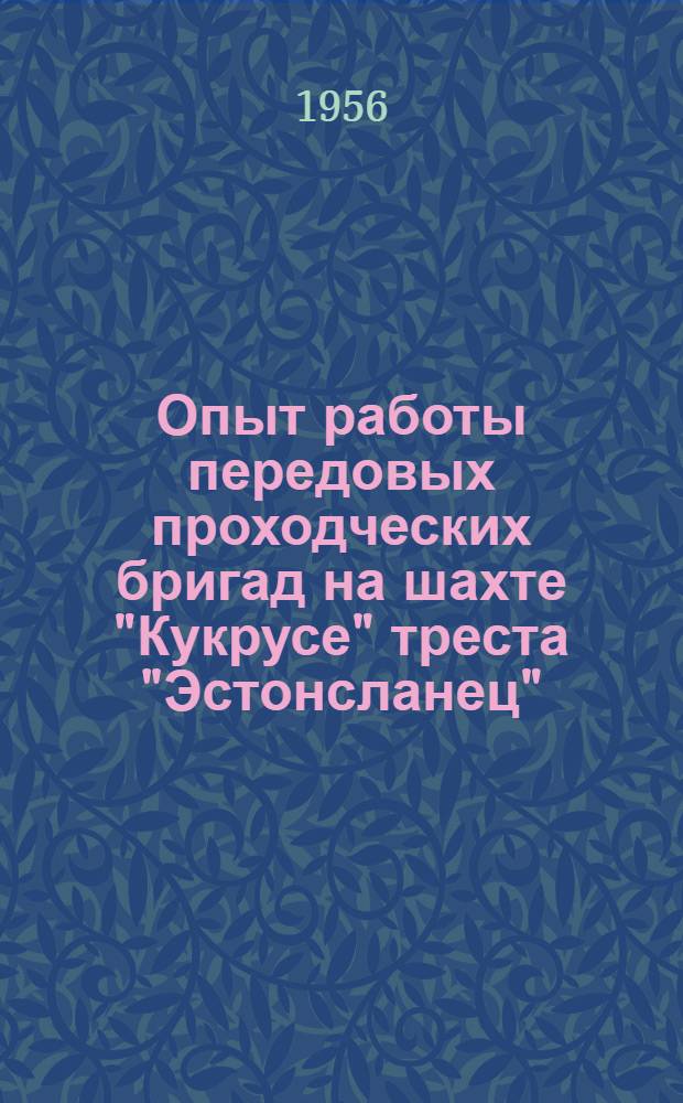 Опыт работы передовых проходческих бригад на шахте "Кукрусе" треста "Эстонсланец"