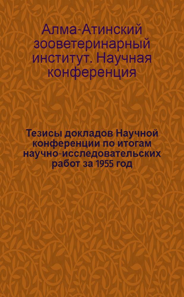 Тезисы докладов Научной конференции по итогам научно-исследовательских работ за 1955 год